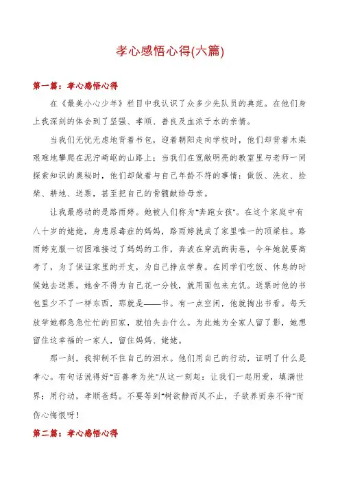 孝心感悟心得(六篇)