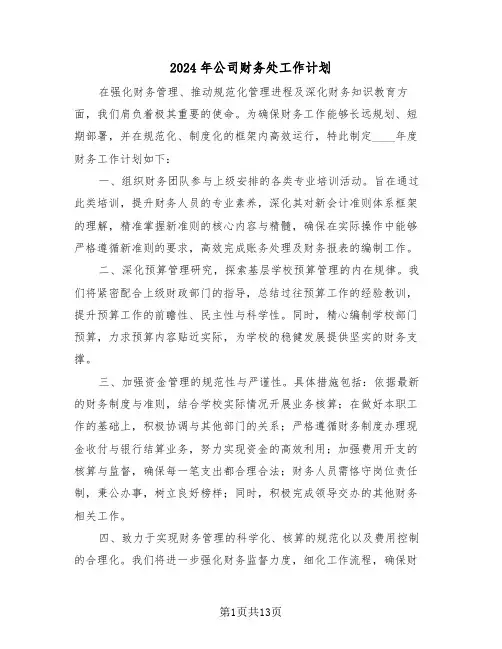 2024年公司财务处工作计划（七篇）