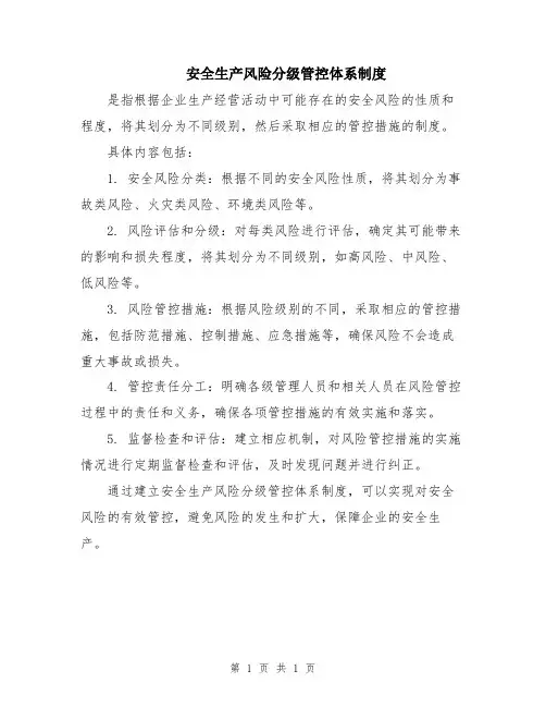 安全生产风险分级管控体系制度