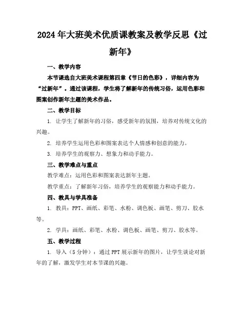 2024年大班美术优质课教案及教学反思《过新年》