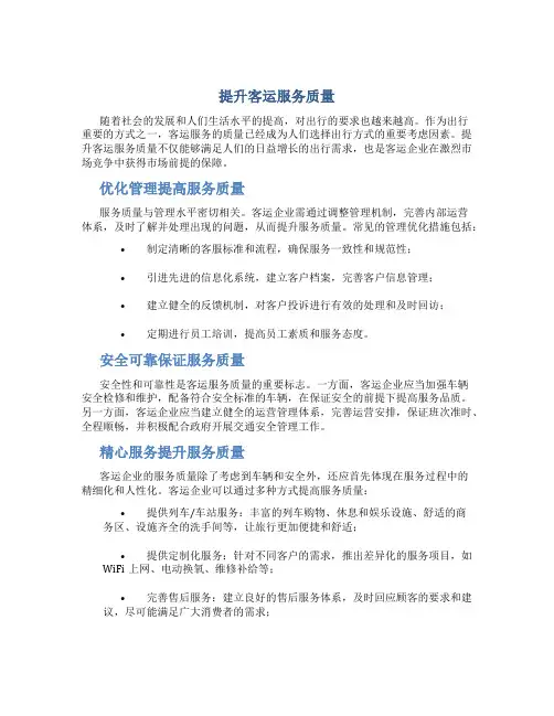 提升客运服务质量