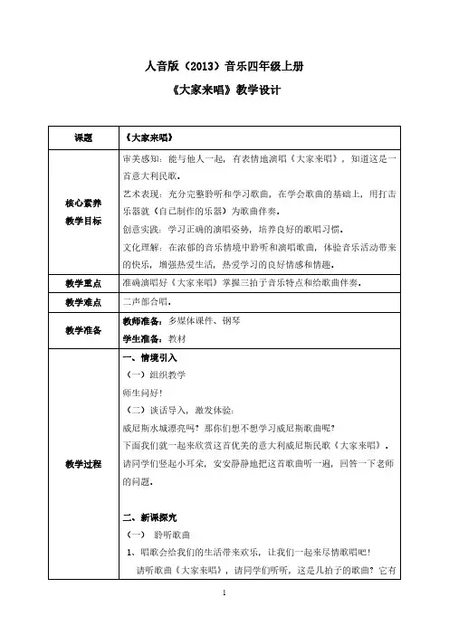 【核心素养目标】人音版(2013)小学四年级音乐上册《大家来唱》教学设计