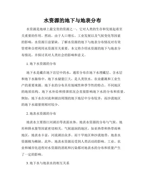 水资源的地下与地表分布