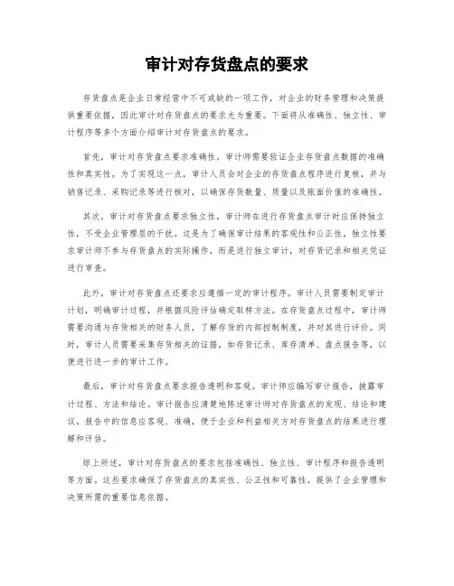 审计对存货盘点的要求