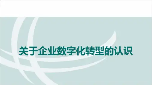1.全面认识企业数字化转型