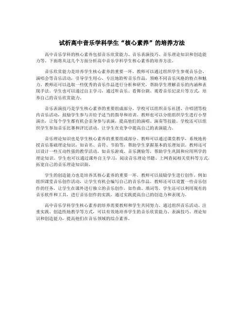 试析高中音乐学科学生“核心素养”的培养方法
