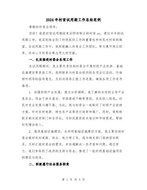 2024年村官试用期工作总结范例(2篇)