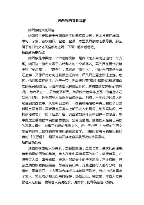 纳西族的文化风俗