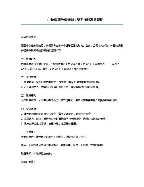 中秋假期放假通知+员工福利发放说明