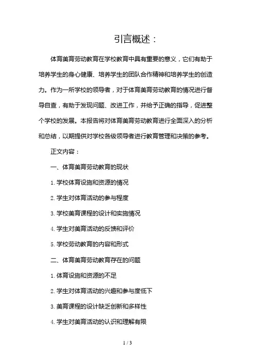 体育美育劳动教育督导自查报告(精选)2024