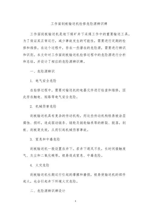 工作面刮板输送机检修危险源辨识牌