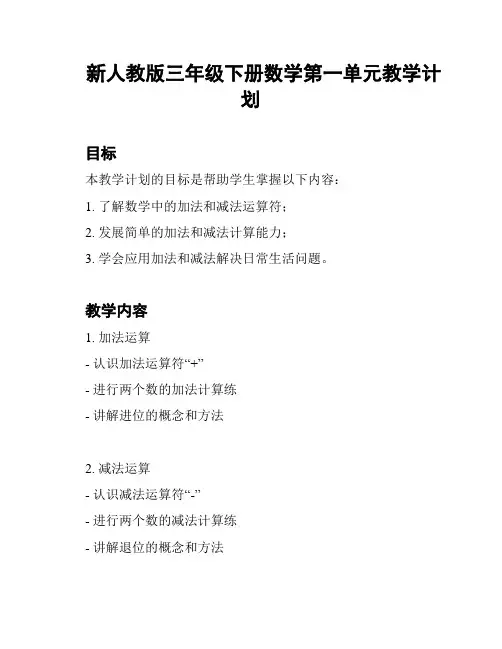 新人教版三年级下册数学第一单元教学计划