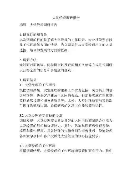 大堂经理调研报告