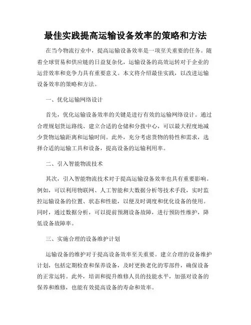 最佳实践提高运输设备效率的策略和方法