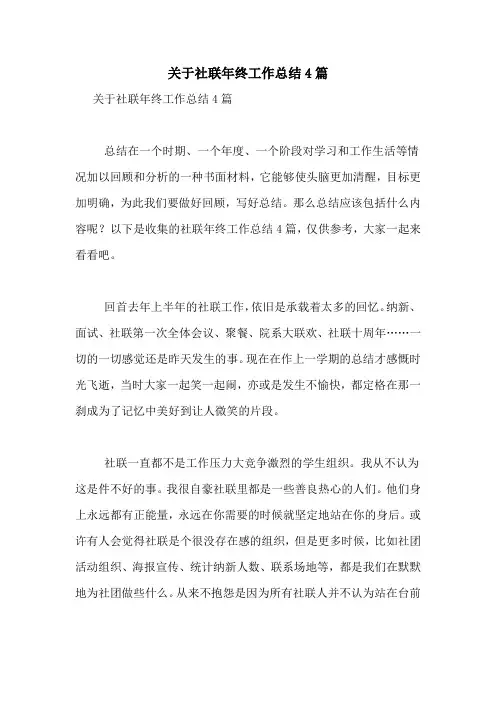 关于社联年终工作总结4篇
