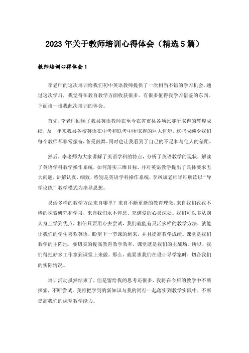 2023年关于教师培训心得体会(精选5篇)