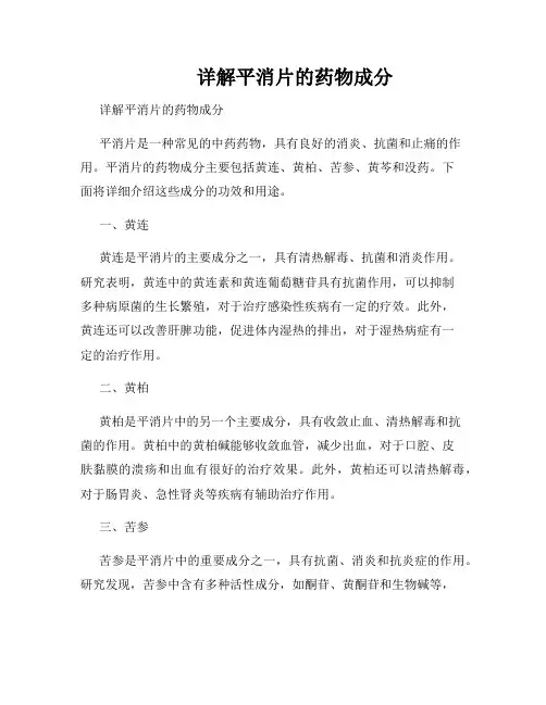          详解平消片的药物成分  