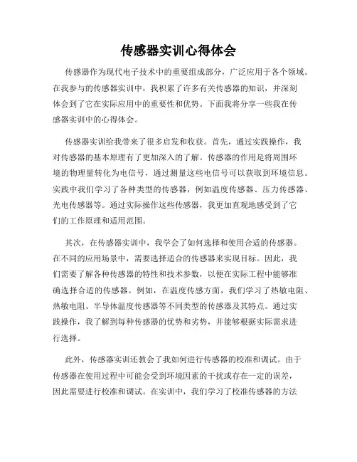 传感器实训心得体会