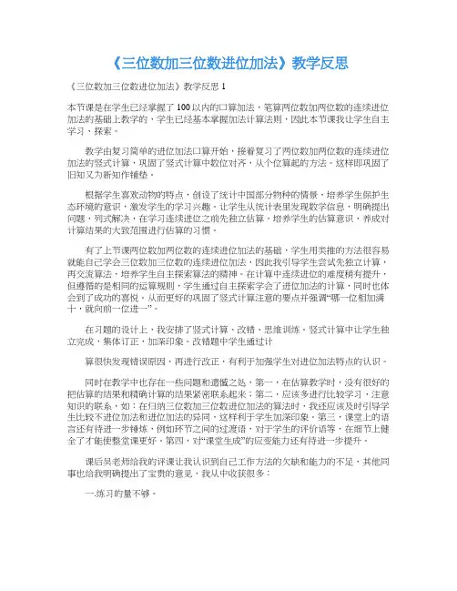 《三位数加三位数进位加法》教学反思
