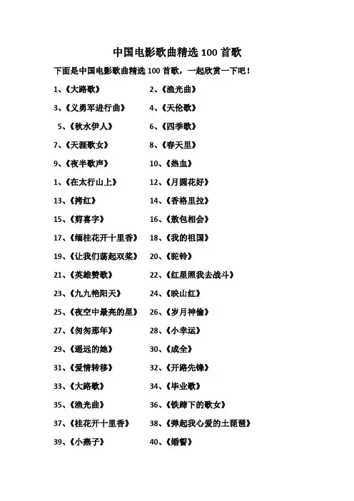 中国电影歌曲精选100首歌