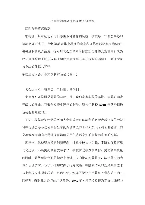 小学生运动会开幕式校长讲话稿