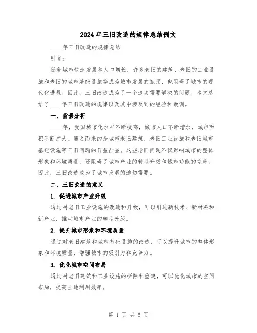 2024年三旧改造的规律总结例文(2篇)