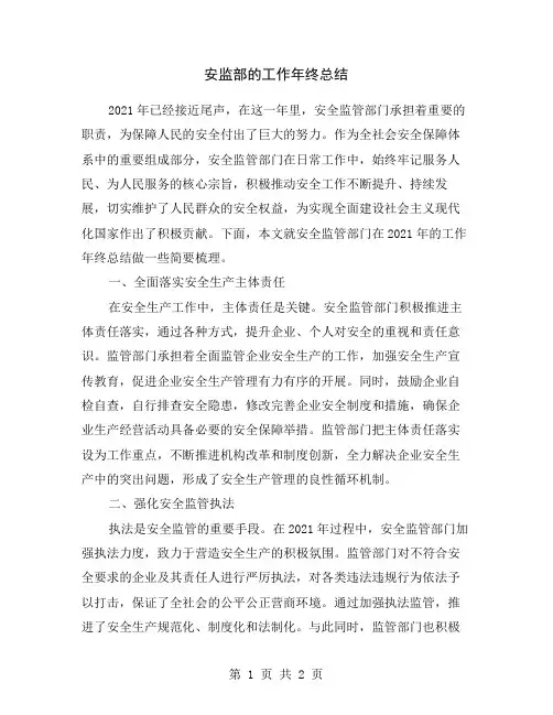 安监部的工作年终总结