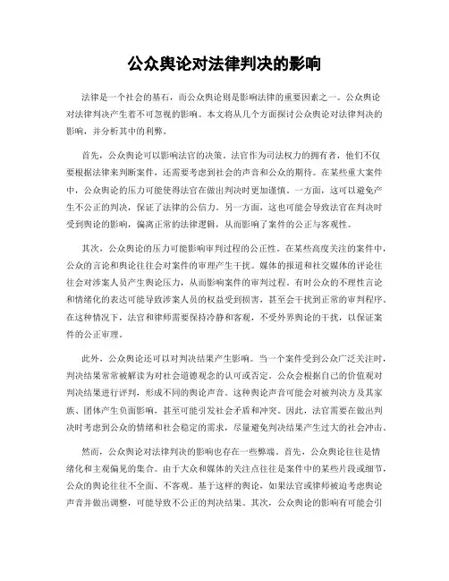 公众舆论对法律判决的影响