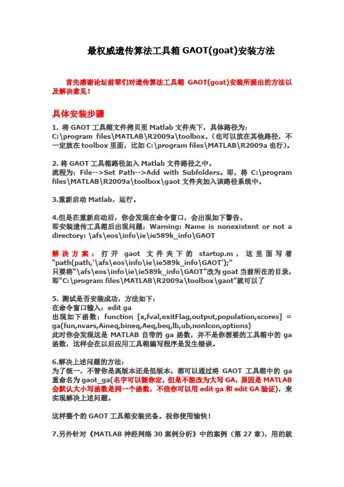 最权威遗传算法工具箱GAOT(goat)安装方法