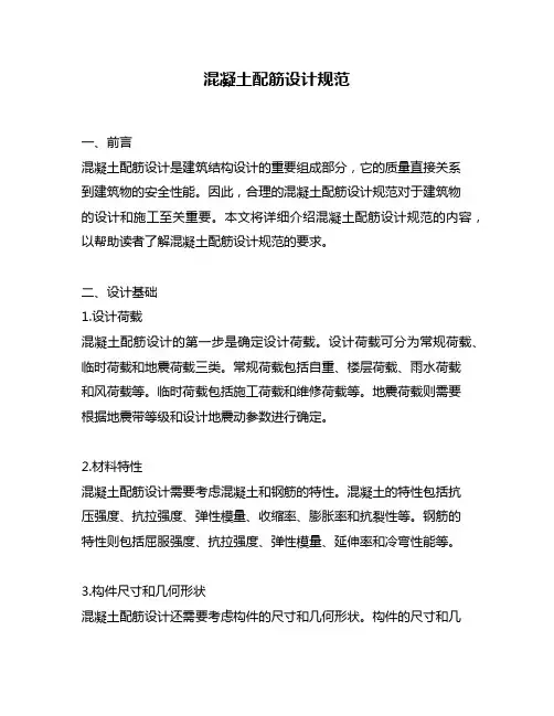 混凝土配筋设计规范