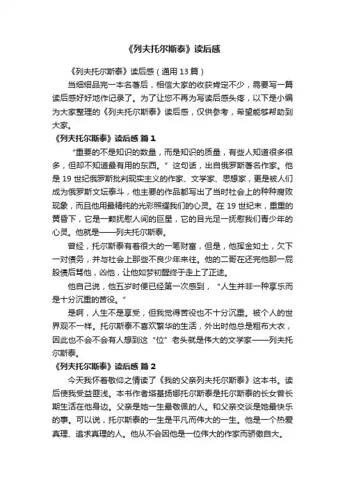 《列夫托尔斯泰》读后感（通用13篇）