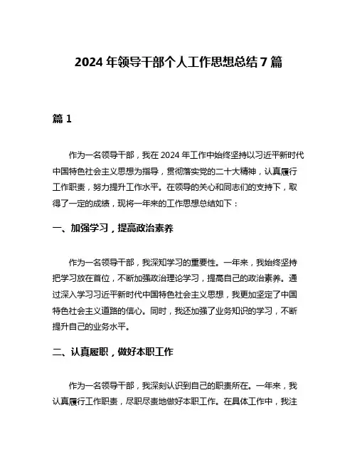 2024年领导干部个人工作思想总结7篇