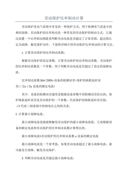差动保护比率制动计算