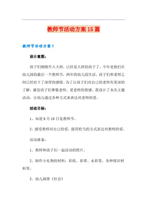 教师节活动方案15篇