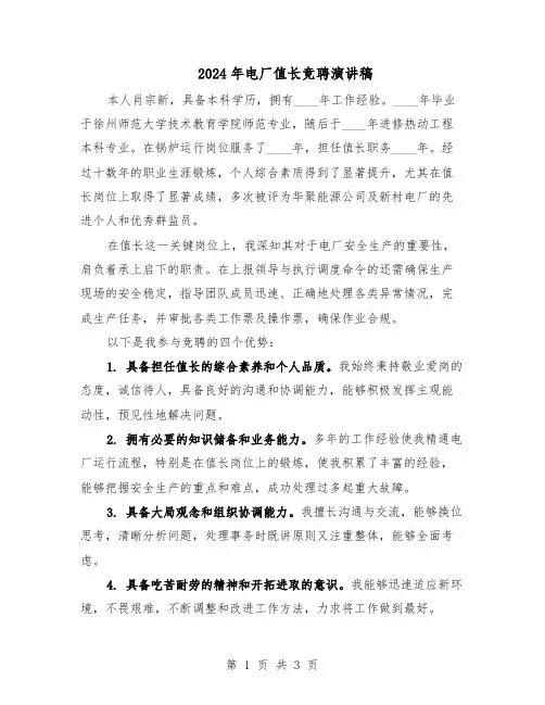 2024年电厂值长竞聘演讲稿（二篇）