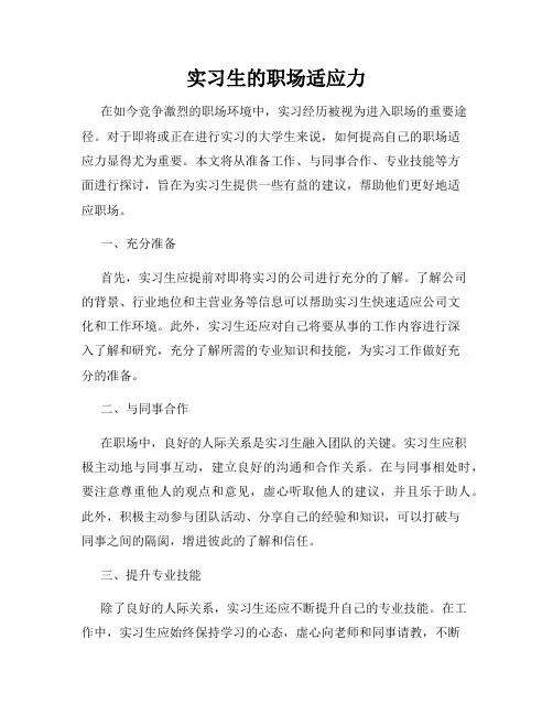 实习生的职场适应力
