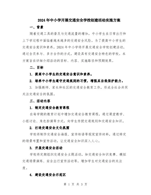 2024年中小学开展交通安全学校创建活动实施方案