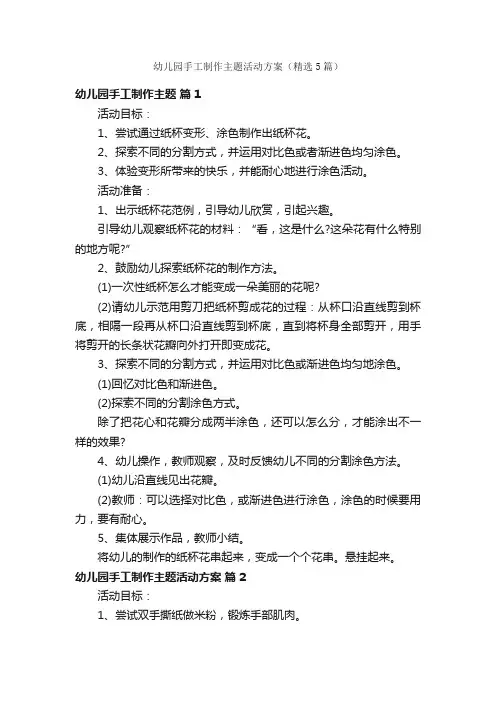 幼儿园手工制作主题活动方案（精选5篇）