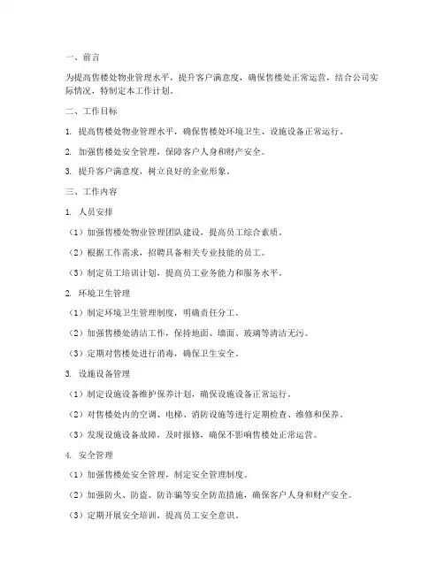 售楼处物业管理工作计划