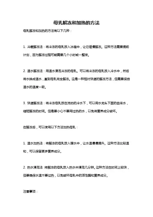 母乳解冻和加热的方法