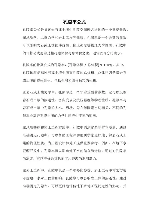孔隙率公式