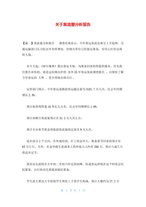 关于客流量分析报告