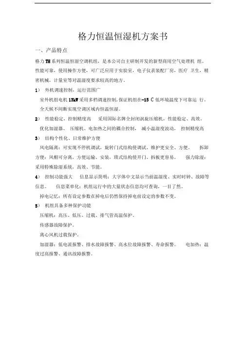 格力恒温恒湿机方案书精品