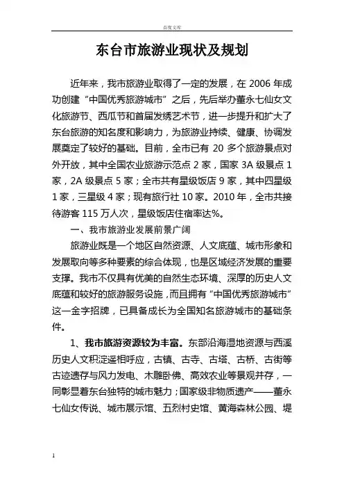 东台市旅游业的现状及规划