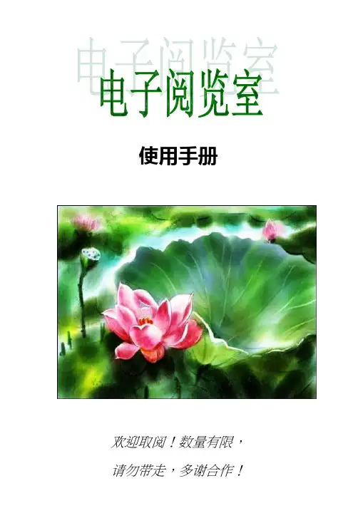 图书馆电子阅览室使用手册-电子阅览室公告.doc