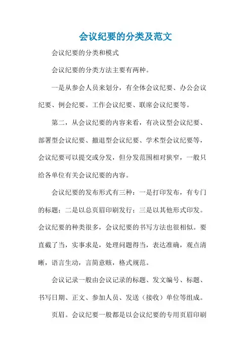会议纪要的分类及范文