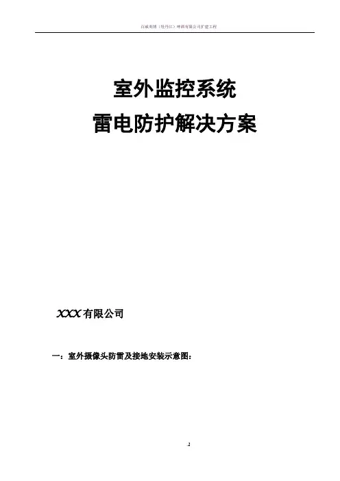 室外监控防雷方案