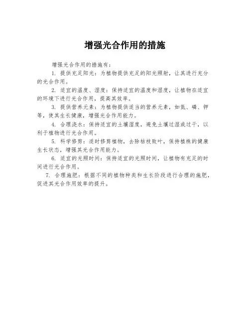 增强光合作用的措施