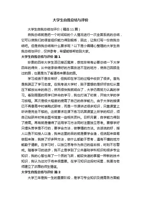 大学生自我总结与评价（精选11篇）