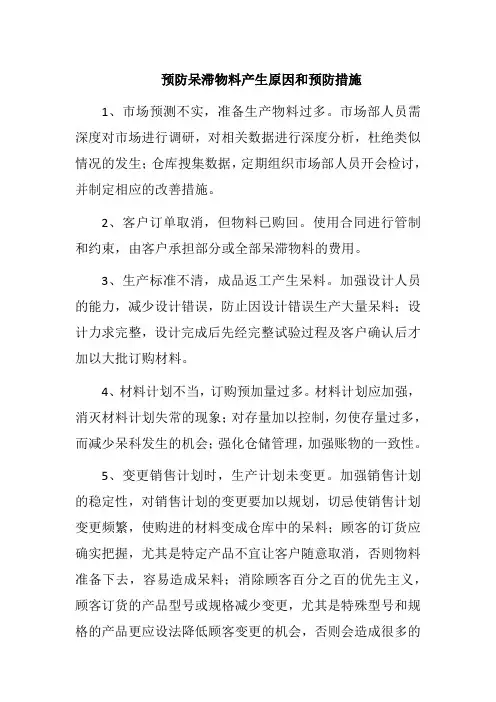 预防呆滞物料产生原因和预防措施